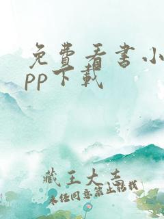 免费看书小说app下载