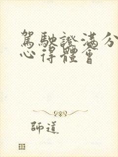 驾驶证满分考试心得体会