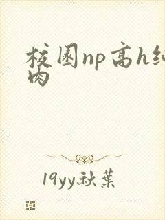 校园np高h纯肉