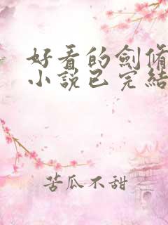 好看的剑修玄幻小说已完结