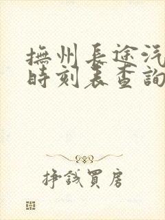 抚州长途汽车站时刻表查询