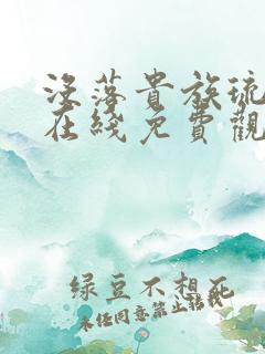 没落贵族琉璃川在线免费观看