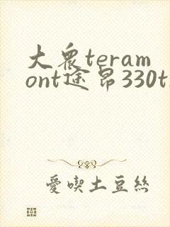 大众teramont途昂330tsi多少钱