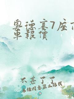奥德赛7座商务车报价