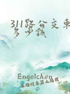 311路公交车多少钱