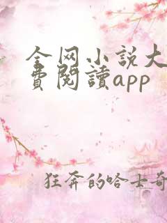 全网小说大全免费阅读app
