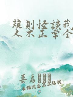 规则怪谈我的家人不正常全文免费阅读