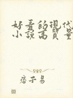 好看的现代言情小说高质量文笔好 好看的现代言情小说高质量文笔好