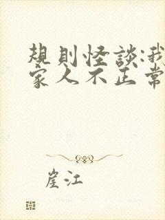 规则怪谈:我的家人不正常连续剧