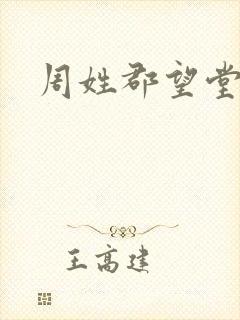 周姓郡望堂号