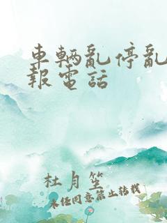 车辆乱停乱放举报电话