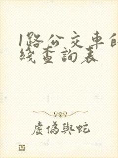 1路公交车的路线查询表