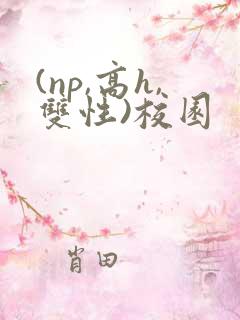 (np,高h,双性)校园