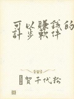 可以赚钱的运动计步软件