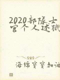 2020部队士官个人述职报告