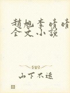 赵旭李晴晴阅读全文小说