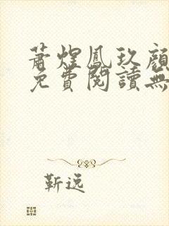 萧煜凤玖颜小说免费阅读无弹窗