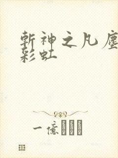 斩神之凡尘神域彩虹