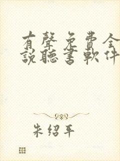 有声免费全本小说听书软件