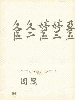 久久婷婷亚洲一区二区三区