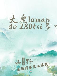 大众lamando 280tsi多少钱