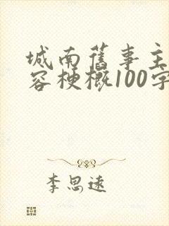 城南旧事主要内容梗概100字