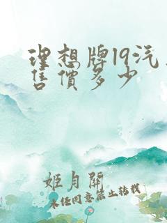 理想牌l9汽车售价多少