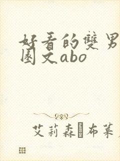 好看的双男主校园文abo