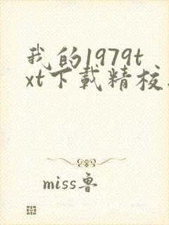 我的1979txt下载精校版