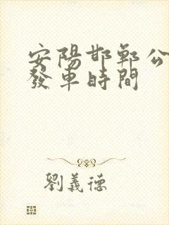 安阳邯郸公交车发车时间