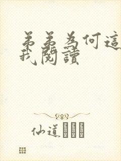 弟弟为何这样看我阅读