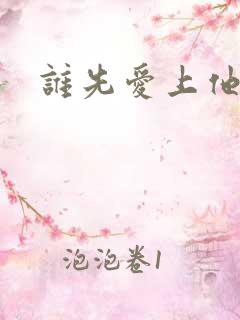 谁先爱上他的