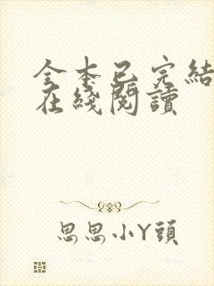 全本已完结小说在线阅读