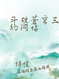斗破苍穹三年之约网站