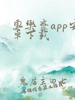 奥乐齐app安卓下载 奥乐齐app安卓下载