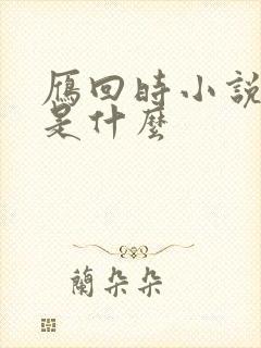 雁回时小说结局是什么