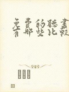 免费的听书软件有哪些比较好的