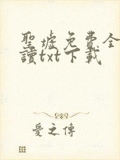 圣墟免费全文阅读txt下载
