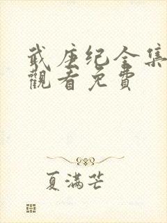 武庚纪全集免费观看免费