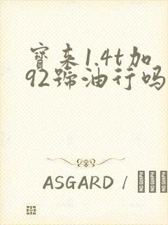 宝来1.4t加92号油行吗