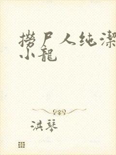 捞尸人纯洁的滴小龙