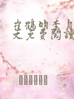 崔鹤明李月春全文免费阅读最新章节