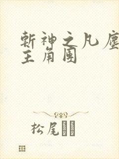 斩神之凡尘神域主角团