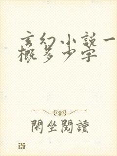 玄幻小说一章大概多少字