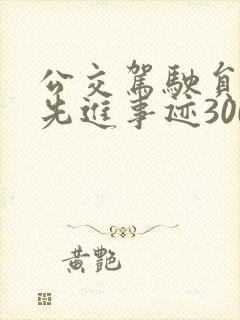 公交驾驶员个人先进事迹300字