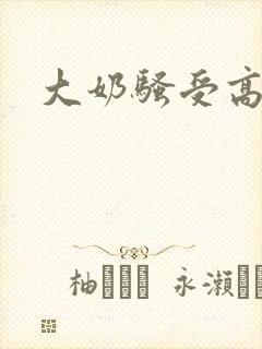 大奶骚受高h