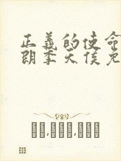 正义的使命厉元朗季天侯免费阅读