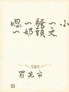 嗯～骚～小淫妇～奶头文
