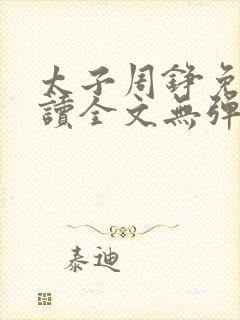 太子周铮免费阅读全文无弹窗