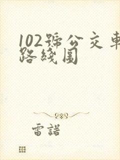 102号公交车路线图